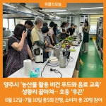 [위클리오늘] 양주시, 농산물 활용 비건 푸드와 음료 교육 성황리 끝마쳐ⵈ 호응 후끈