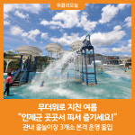 [위클리오늘] 인제군, 우리 동네 가까이서 짜릿한 더위사냥