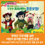 [위클리오늘] 양양군, 건강생활 실천 어린이 뮤지컬 인형극 공연 운영