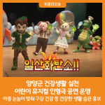 [위클리오늘] 양양군, 건강생활 실천 어린이 뮤지컬 인형극 공연 운영