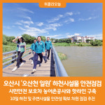 [위클리오늘] 오산시, 여름철 집중호우 대비 하천시설물 안전점검
