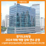 [위클리오늘] 경기도교육청, 2024 미래 역량 강화 연수 운영