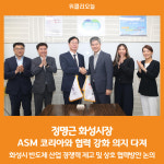 [위클리오늘] 정명근 화성시장, ASM 코리아와 협력 강화 의지 다져