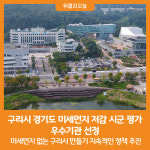 [위클리오늘] 구리시, 경기도 미세먼지 저감 시군 평가 우수기관 선정