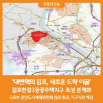 [위클리오늘] 대변혁의 김포, 새로운 도약 이끌 김포한강2공공주택지구 조성 본격화