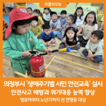 [위클리오늘] 의정부시, 생애주기별 시민 안전교육 실시