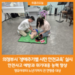 [위클리오늘] 의정부시, 생애주기별 시민 안전교육 실시