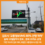 [위클리오늘] 김포시 교통정보VMS 80% 진행 착착 10월까지 완료