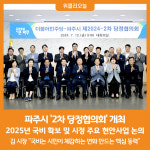 [위클리오늘] 파주시, 2차 당정협의회 개최…2025년 국비 확보 총력