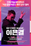 [위클리오늘] 인제 하늘내린센터서 이은결의 비욘드 매직공연 열려