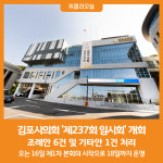 [위클리오늘] 김포시의회, 오는 16일 제237회 임시회 개회