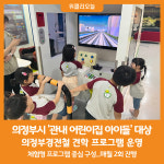 [위클리오늘] 의정부시, 어린이 대상 의정부경전철 견학 프로그램 운영