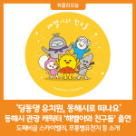 [위클리오늘] 무더운 여름 해별이와 친구들이 있는 동해시로