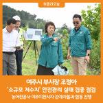 [위클리오늘] 여주 부시장 조정아, 저수지 안전관리 실태 점검