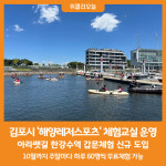 [위클리오늘] 김포시, 수상안전교육 등 해양레저스포츠 체험교실 운영중