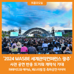 [위클리오늘] 2024 WASBE 세계관악컨퍼런스 광주, 사전 공연 반응 뜨거워 개막식 기대