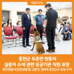 [위클리오늘] 홍천군, 두촌면 원동리 실종자 수색 관련 유공기관 직원 표창