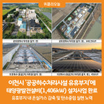 [위클리오늘] 이천시, 공공하수처리시설에 1,406KW 태양광 설치