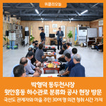 [위클리오늘] 박형덕 동두천시장, 윗안흥동 하수관로 분류화 공사 현장 방문