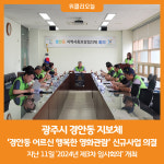 [위클리오늘] 광주시 경안동 지보체, 경안동 어르신 행복한 영화관람 신규사업 의결