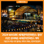 [위클리오늘] 광주시, 2024 WASBE 세계관악컨퍼런스 광주 개막