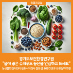 [위클리오늘] 경기도보건환경연구원, 몸에 좋은 슈퍼푸드 농산물 안심하고 드세요