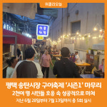 [위클리오늘] 평택 송탄시장, 구이축제 시즌1 성공적으로 마쳐