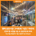 [위클리오늘] 평택 송탄시장, 구이축제 시즌1 성공적으로 마쳐