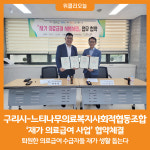 [위클리오늘] 구리시-느티나무의료복지사회적협동조합, 재가 의료급여 사업 협약체결