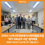[위클리오늘] 구리시-느티나무의료복지사회적협동조합, 재가 의료급여 사업 협약체결