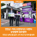 [위클리오늘] 연천군, 커피 프랜차이즈 더벤티와 상생협력 업무협약