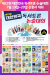 [위클리오늘] 제23회 대한민국 독서토론·논술대회 강릉서 개최