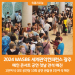 [위클리오늘] 2024 WASBE 세계관악컨퍼런스 광주, 메인 콘서트 전석 매진