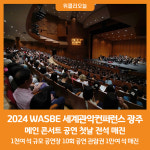 [위클리오늘] 2024 WASBE 세계관악컨퍼런스 광주, 메인 콘서트 전석 매진