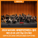 [위클리오늘] 2024 WASBE 세계관악컨퍼런스 광주, 메인 콘서트 전석 매진