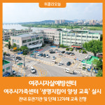 [위클리오늘] 여주시자살예방센터, 여주시가족센터 대상 생명지킴이 양성 교육실시