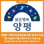[위클리오늘] 양평군, 2024년 제3단계 공공근로사업 참여자 모집