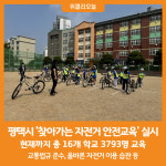 [위클리오늘] 평택시, 초중등학교 대상 찾아가는 자전거 안전교육 실시