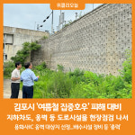 [위클리오늘] 김포시, 우기대비 도로시설물 안전예방 현장점검 나서