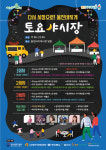 [위클리오늘] 먹거리, 볼거리, 즐길거리! 울진바지게시장 토요 야시장 개장