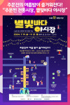 [위클리오늘] 주문진의 여름밤이 즐거워진다! 주문찐 전통시장, 별빛바다 야시장