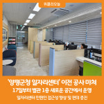 [위클리오늘] 양평군청 일자리센터 새단장…양평군청 별관 1층 이전 운영