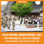 [위클리오늘] 2024 WASBE 세계관악컨퍼런스 광주, 프린지 페스티벌 인기