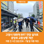 [위클리오늘] 고양시, 대화역 BRT 연장 설치로 중앙로 교통상황 개선