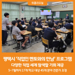 [위클리오늘] 평택시, 직업인 멘토와의 만남 프로그램 진행