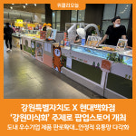 [위클리오늘] 강원특별자치도 X 현대백화점, 강원미식회 개최