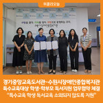 [위클리오늘] 경기중앙교육도서관-수원시장애인종합복지관, 특수교육대상 학생·학부모 독서지원 업무협약(MOU) 체결