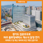 [위클리오늘] 경기도, 집중호우로 18일 파주 블루밍세탁소 개소식 잠정 연기