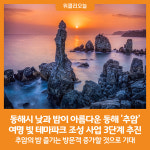 [위클리오늘] 동해시, 낮과 밤이 아름다운 동해 추암