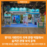[위클리오늘] 경기도, 대한민국 국제 관광 박람회에서 숨겨진 관광 보석 공개